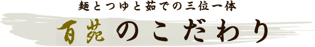百苑のこだわり