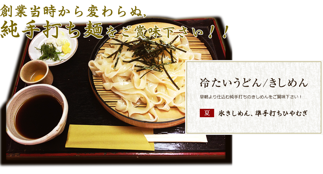 創業当時から変わらぬ, 純手打ち麺をご賞味下さい！！