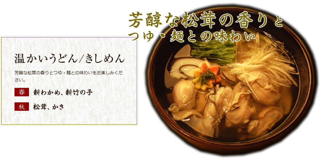 芳醇な松茸の香りと つゆ・麺との味わい